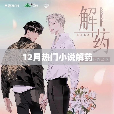 解藥,最新熱門小說揭秘