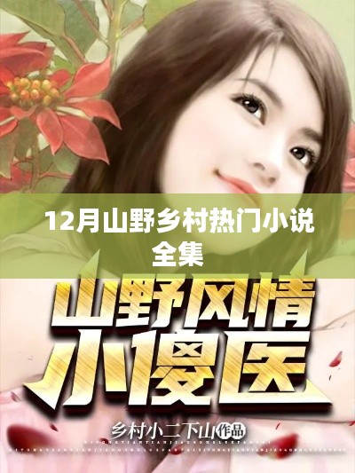 12月山野鄉村小說全集，熱門佳作集結