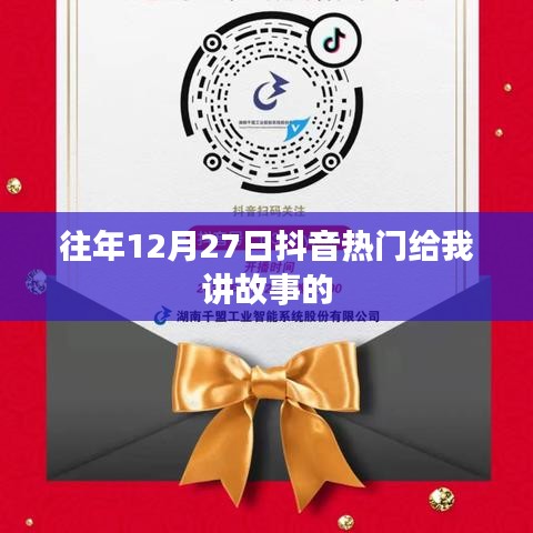 抖音熱門故事回顧，歷年12月27日的精彩瞬間