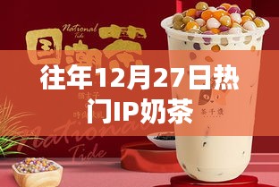 往年12月27日人氣爆棚的奶茶盛宴