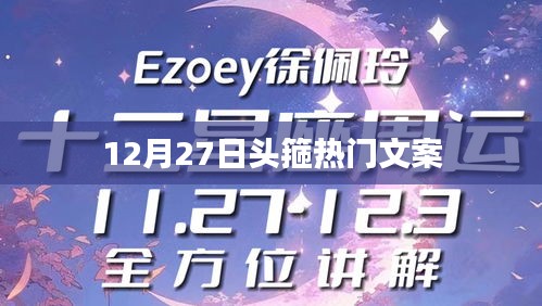頭箍風尚來襲,12月27日熱門文案盤點