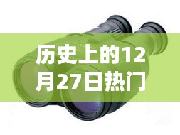 徠卡望遠(yuǎn)鏡歷史，熱門型號回顧與12月27日大事記