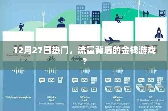 揭秘流量背后的金錢游戲,揭秘?zé)狳c(diǎn)背后的秘密!