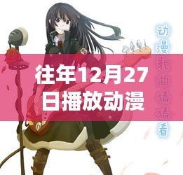 往年年末動漫音樂回顧，熱門歌曲盤點