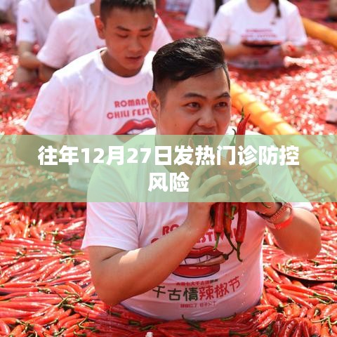 往年年末發熱門診防控風險分析