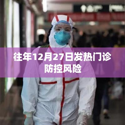 往年年末發(fā)熱門診防控風(fēng)險分析
