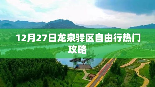 龍泉驛區自由行指南，熱門攻略揭秘