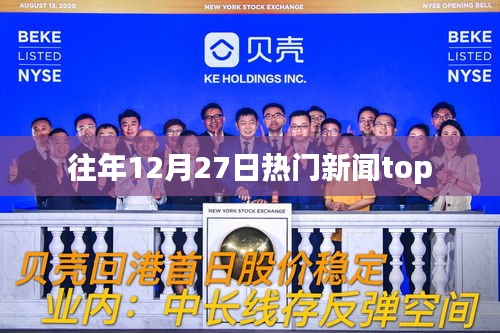 往年12月27日全球熱門新聞盤點