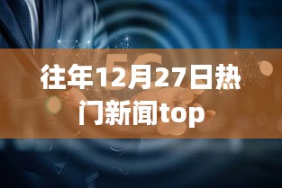 往年12月27日全球熱門新聞盤點