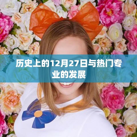 歷史上的大事件與熱門專業的發展之路