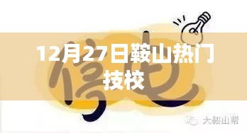 鞍山熱門技校動態,最新資訊與活動