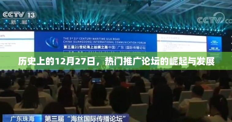 歷史上的今天，熱門推廣論壇的崛起與變遷