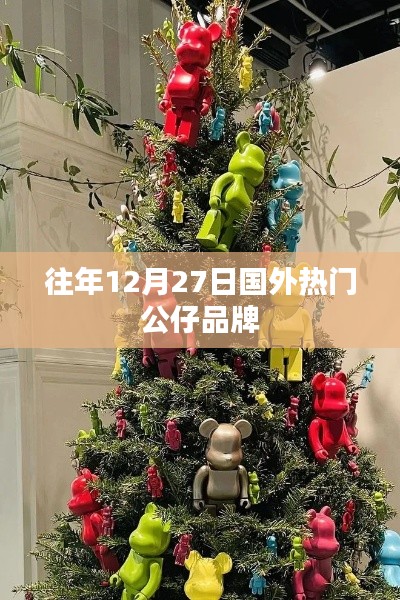 國外熱門公仔品牌歷年12月27日盤點