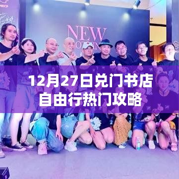 兌門(mén)書(shū)店自由行，熱門(mén)攻略揭秘