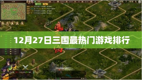 12月27日三國游戲熱門排行榜