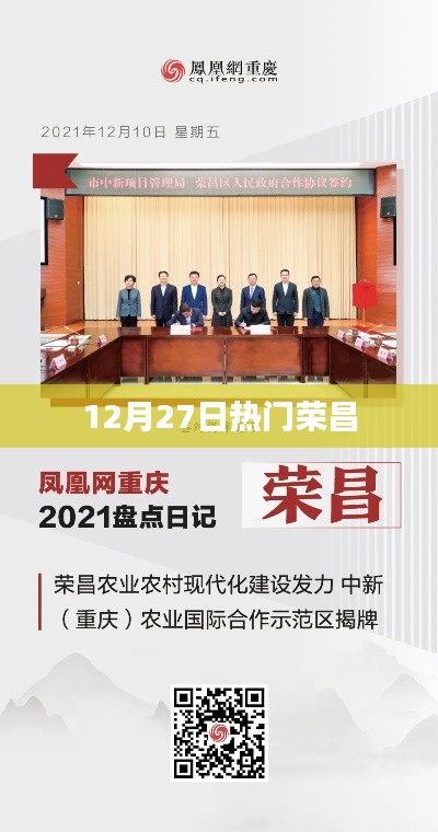 榮昌地區(qū)最新熱點(diǎn)資訊，12月27日熱議話題