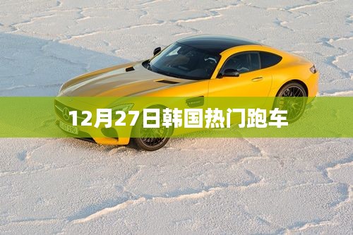 韓國熱門跑車,時尚速度與激情的完美結合