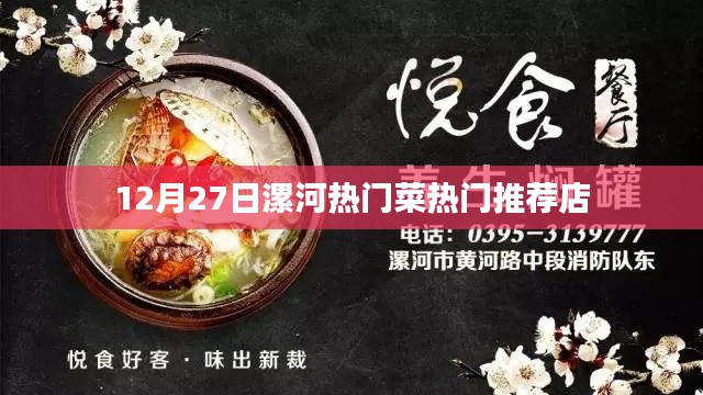 漯河美食推薦，12月27日熱門菜與必吃餐廳
