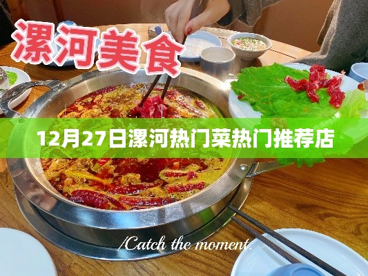 漯河美食推薦,12月27日熱門菜與必吃餐廳