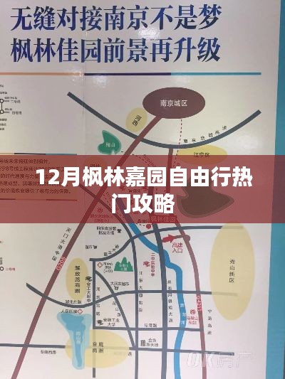12月楓林嘉園游玩攻略，自由行必知
