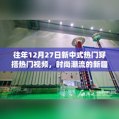 時尚融合，新中式穿搭與新疆風(fēng)都市魅力視頻回顧