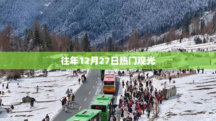 往年12月27日熱門觀光景點盤點