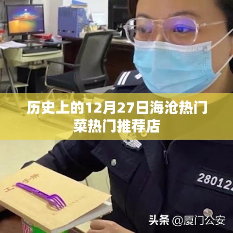 海滄熱門菜推薦，歷史上的十二月二十七日美食打卡地