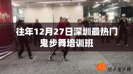 深圳往年年末熱門鬼步舞培訓(xùn)班推薦