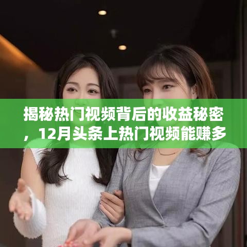 揭秘熱門視頻收益秘密，揭秘頭條上熱門視頻收益真相