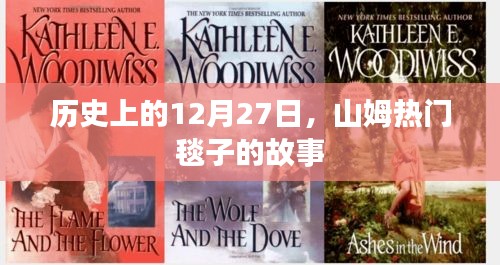 山姆熱門毯子的故事,揭秘歷史背后的傳奇日期 12月27日