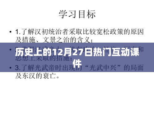 歷史上的大事件,互動課件揭秘12月27日那些事兒