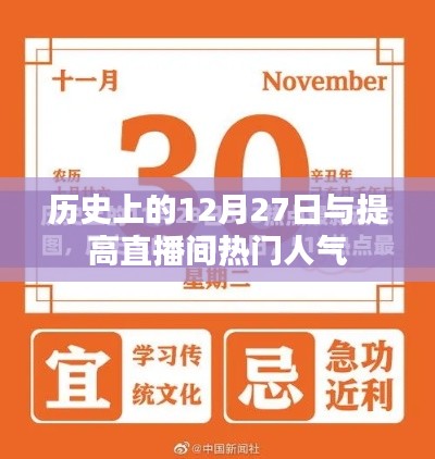 歷史上的12月27日與直播間人氣飆升秘訣