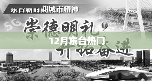 東臺十二月熱門事件全解析