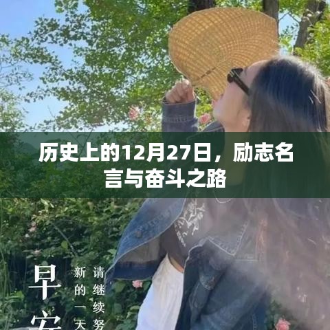 歷史上的大日子，勵志名言指引奮斗之路