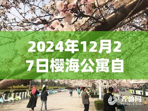 櫻海公寓自由行指南，熱門攻略揭秘