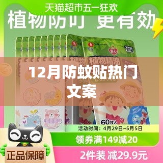 冬季防蚊貼宣傳文案，貼心防護，蚊子不再擾