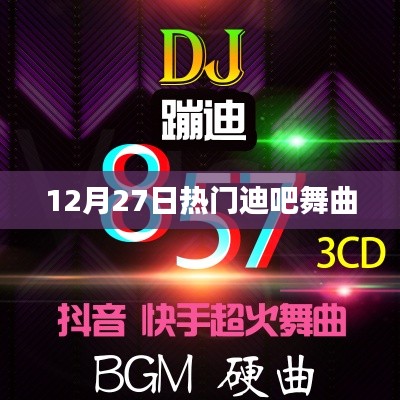 迪吧狂歡夜,最新熱門舞曲大盤點