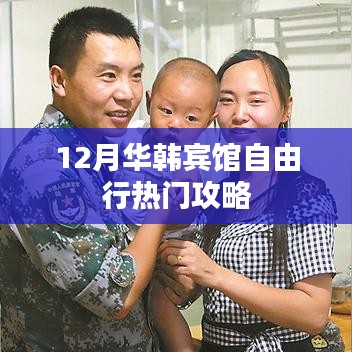 華韓賓館自由行指南,十二月熱門攻略