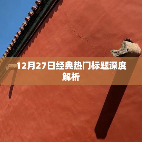 12月27日熱門標題深度解析,洞悉新聞背后的故事