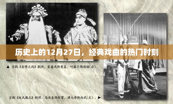 12月27日經典戲曲盛事回顧