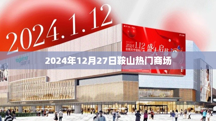 鞍山熱門商場一覽，2024年12月27日購物指南