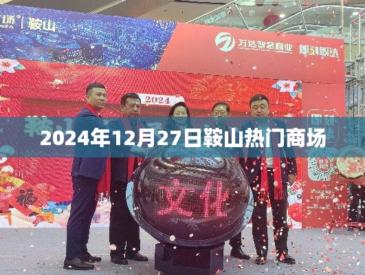 鞍山熱門商場一覽,2024年12月27日購物指南