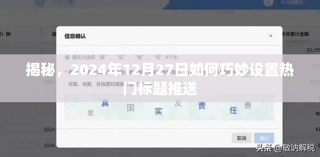 揭秘,如何巧妙設置熱門標題推送,時間指向2024年年末