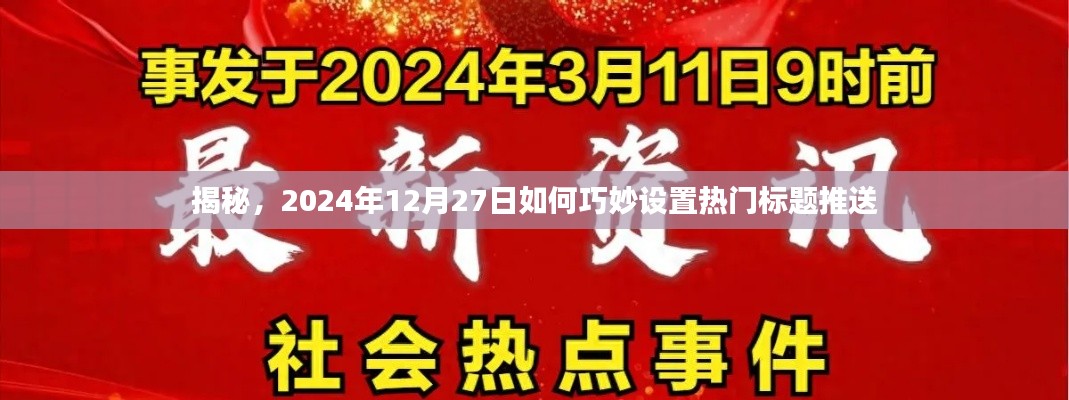 揭秘,如何巧妙設(shè)置熱門標(biāo)題推送,時(shí)間指向2024年年末