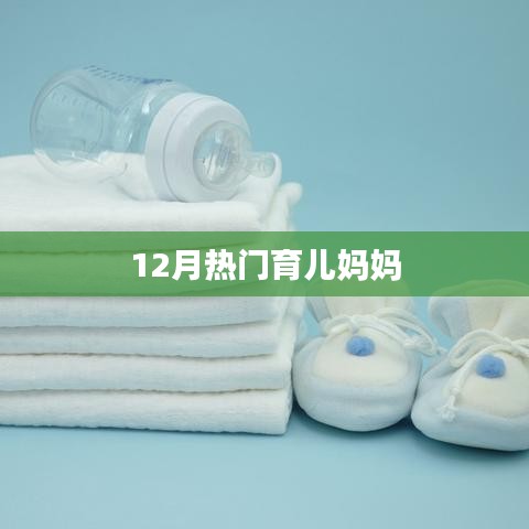 育兒媽媽必備知識,12月熱門育兒指南