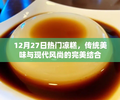 傳統美味與現代風尚交融的熱門涼糕,12月嘗鮮必選