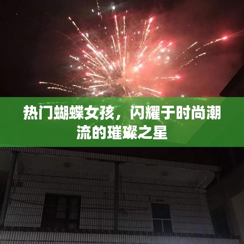 時尚璀璨新星，蝴蝶女孩的潮流魅力
