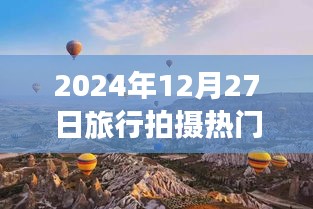 『2024年旅行拍攝熱門日期,12月27日風(fēng)光記錄』