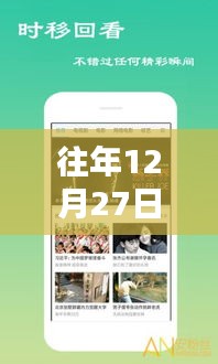 年終福利大放送,歷年12月27日熱門福利視頻集錦