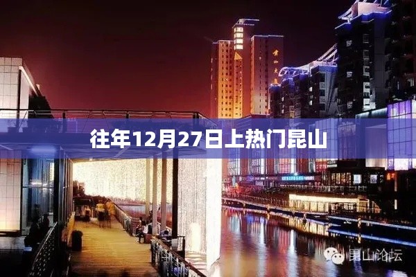 昆山歷年十二月二十七日熱點聚焦